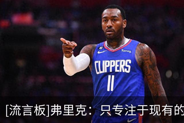[流言板]弗里克：只专注于现有的阵容；很享受曾与拉什福德共事